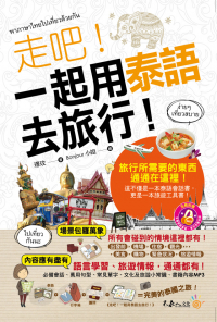 走吧！一起用泰語去旅行（附1MP3+防水書套）