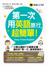 第一次用英語旅行，超簡單！（附1MP3）