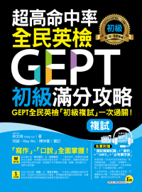 超高命中率全民英檢GEPT初級滿分攻略【複試】（免費附贈全真模擬試題+解析+1MP3+必考單字表）