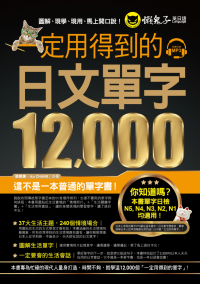 一定用得到的日文單字12000（附1 CD）