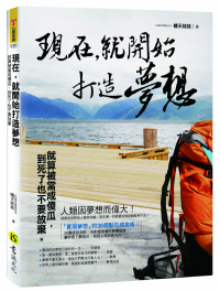 現在，就開始打造夢想：就算被當成傻瓜，到死了也不要放棄