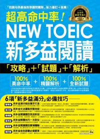 超高命中率NEW TOEIC新多益閱讀「攻略」+「試題」+「解析」