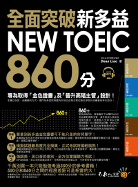 全面突破新多益NEW TOEIC 860分：專為取得金色證書及晉升高階主管設計！
