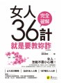 女人36計：就是要教妳詐（全新增修版）