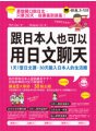 跟日本人也可以用日文聊天：1天１堂日文課，30天融入日本人的生活圈 （附1MP3）