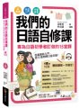 我們的日語自修課：專為日語初學者訂做的15堂課（附1MP3+3別冊+防水書套）