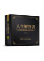 人生解答書：每個問題都能找到答案（硬殼圓背精裝 + 燙金書封）