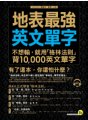 地表最強英文單字：不想輸，就用「格林法則」背10,000個英文單字（附1MP3）