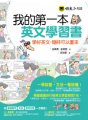 我的第一本英文學習書：學好英文，隨時可以重來