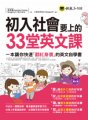 初入社會要上的33堂英文課（附1MP3）