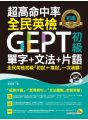 超高命中率全民英檢GEPT初級單字＋文法＋片語（附1 MP3）