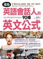 成為英語會話人的90條英文公式（附1MP3）