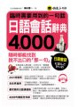 臨時需要用到的一句話：日語會話辭典4000（附1MP3）