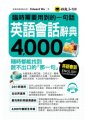 臨時需要用到的一句話：英語會話辭典4000（附1MP3）
