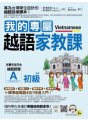 我的專屬越語家教課：初級（附1MP3、1隨身手冊）