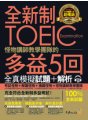 全新制怪物講師教學團隊的TOEIC 多益5回全真模擬試題+解析（試題本 + 解析本 + 防水書套 + MP3）