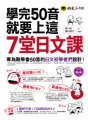 學完50音就要上這7堂日文課（附1 MP3）