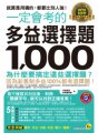 一定會考的2018全新制多益選擇題1000：就算是用猜的，都要比別人強！ （附1CD）