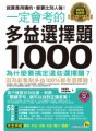 一定會考的2018全新制多益選擇題1,000：就算是用猜的，都要比別人強！ （附1CD）