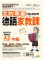 我的專屬德語家教課：中級（附1CD + 隨身手冊 + 電子書）