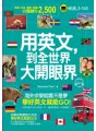 用英文，到全世界大開眼界：國外旅遊、交友、留學、就業的關鍵句2500（附1MP3）