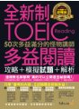 全新制50次多益滿分的怪物講師TOEIC多益閱讀攻略 + 模擬試題 + 解析（2書 + 防水書套）