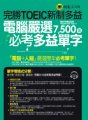 完勝TOEIC新制多益：電腦嚴選7,500個必考多益單字（附1CD）