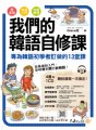 我們的韓語自修課：專為韓語初學者訂做的13堂課（附1CD+3別冊+防水書套）