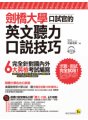 劍橋大學口試官的英文聽力、口說技巧（附1CD+1別冊+防水書套）