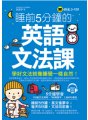 睡前5分鐘的英語文法課（附1CD）