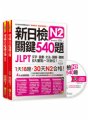 新日檢JLPT N2關鍵540題：文字、語彙、文法、讀解、聽解一次到位 （5回全真模擬試題+解析兩書+CD）