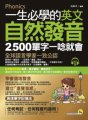 一生必學的英文自然發音：2,500單字一唸就會（附1CD+全彩拉頁）