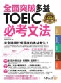 全面突破全新制多益TOEIC必考文法（附1別冊）