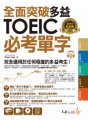 全面突破全新制多益TOEIC必考單字【虛擬點讀筆版】（附贈金色證書必考單字滿分攻略本+1CD）