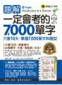 題解一定會考的7,000單字（附1CD）