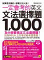 一定會考的英文文法選擇題1,000【暢銷修訂版】（附1CD）