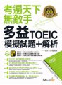 考遍天下無敵手全新制多益TOEIC模擬試題＋解析（附贈Part 7閱讀測驗加強本＋線上下載Part 5閱讀單字高效取分100題＋超高命中率單字隨身表＋1CD＋防水書套）