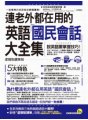 連老外都在用的英語「國民會話」大全集【虛擬點讀筆版】 （1書+1CD+防水書套+虛擬點讀筆App）