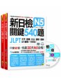 新日檢JLPT N5 關鍵540題：文字、語彙、文法、讀解、聽解一次到位（5回全真模擬試題+解析+N5必考單字滿分攻略隨身表+CD）