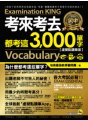 考來考去都考這3,000單字【虛擬點讀筆版】（附1CD）