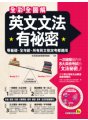 全彩全圖解英文文法有祕密：零基礎、全年齡，所有英文檢定考都適用（附贈片語動詞轉盤）