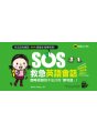 SOS救急英語會話：即時找到說不出口的「那句話」！（免費附贈虛擬點讀筆App）