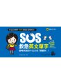 SOS救急英文單字：即時找到說不出口的「那個字」！（免費附贈虛擬點讀筆App）