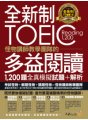 全新制怪物講師教學團隊的TOEIC多益閱讀1200題全真模擬試題+解析【美國+台灣多益官方講師聯手推薦】（2書+防水書套）