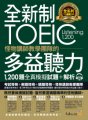 全新制怪物講師教學團隊的TOEIC多益聽力1200題全真模擬試題+解析【美國+台灣多益官方講師聯手推薦】（2書+32小時多國口音MP3+防水書套）