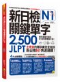 新日檢JLPT N1關鍵單字2500：主考官的單字庫完全收錄，新日檢N1快速過關！（附1主考官一定會考的單字隨身冊+1CD+虛擬點讀筆App）