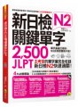 新日檢JLPT N2關鍵單字2500：主考 官的單字庫完全收錄，新日檢N2快速 過關！（附1主考官一定會考的單字 隨身冊+1CD+虛擬點讀筆App）