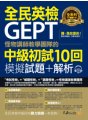 怪物講師教學團隊的GEPT全民英檢中級初試10回模擬試題+解析（2書＋整回／單題聽力雙模式MP3＋防水書套）