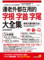 連老外都在用的字根、字首、字尾大全集【虛擬點讀筆版】（附1CD+防水書套+虛擬點讀筆App）