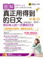 圖解真正用得到的日文：用日本人的一天學好日文【虛擬點讀筆版】（免費附贈虛擬點讀筆App + 1CD）